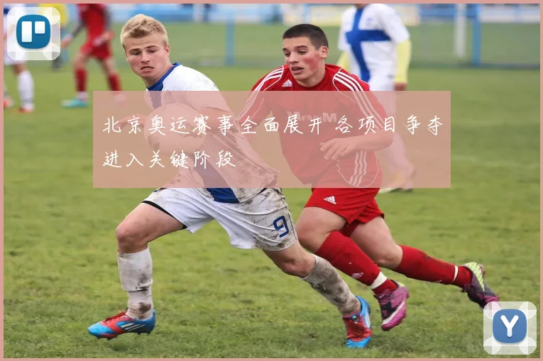 北京奥运赛事全面展开 各项目争夺进入关键阶段
