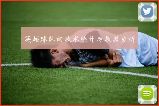 英超球队的技术统计与数据分析