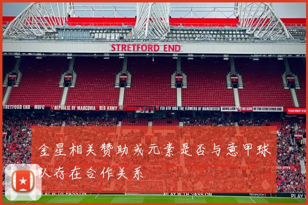 金星相关赞助或元素是否与意甲球队存在合作关系